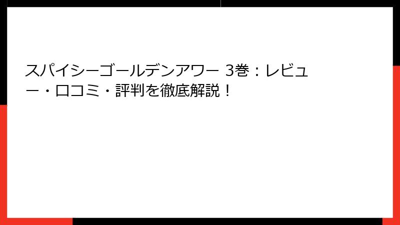 スパイシーゴールデンアワー 3巻：レビュー・口コミ・評判を徹底解説！
