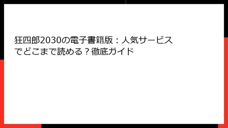 狂四郎2030の電子書籍版：人気サービスでどこまで読める？徹底ガイド