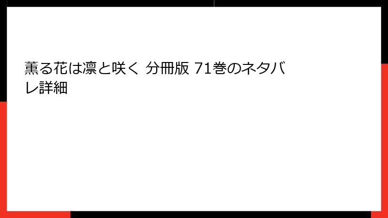薫る花は凛と咲く 分冊版 71巻のネタバレ詳細