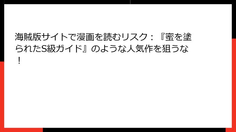 海賊版サイトで漫画を読むリスク:『蜜を塗られたS級ガイド』のような人気作を狙うな!