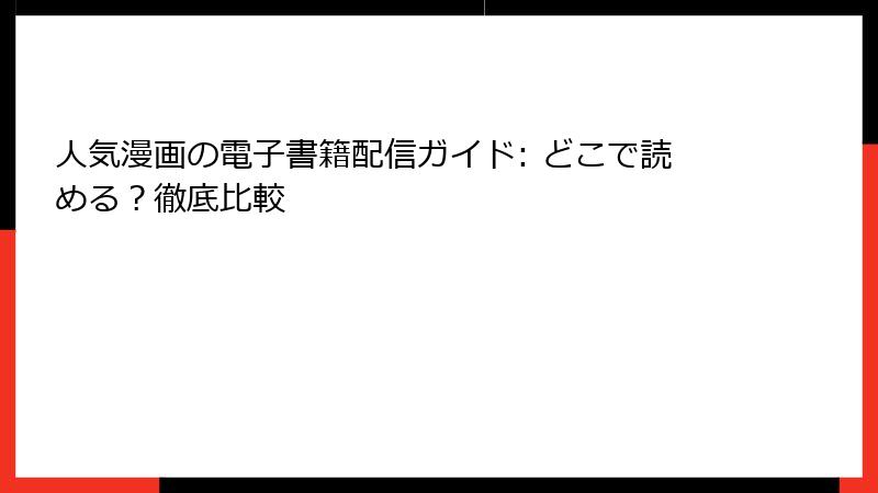 人気漫画の電子書籍配信ガイド: どこで読める?徹底比較