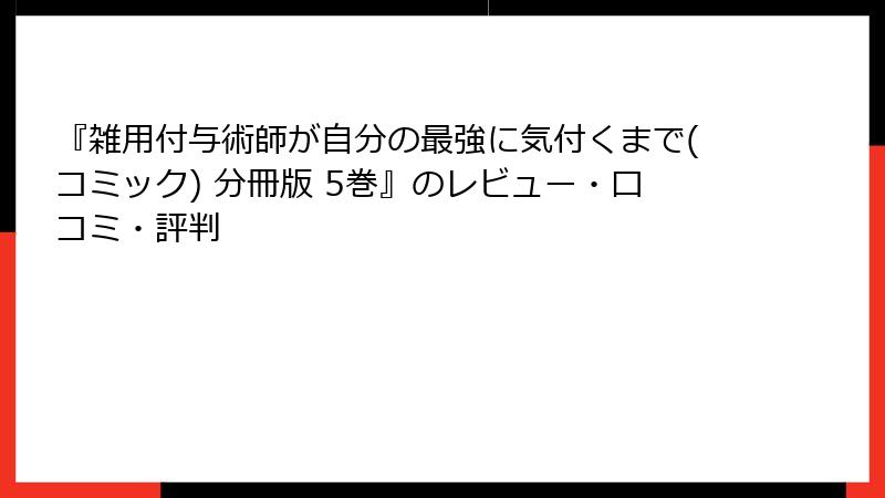 『雑用付与術師が自分の最強に気付くまで(コミック) 分冊版 5巻』のレビュー・口コミ・評判