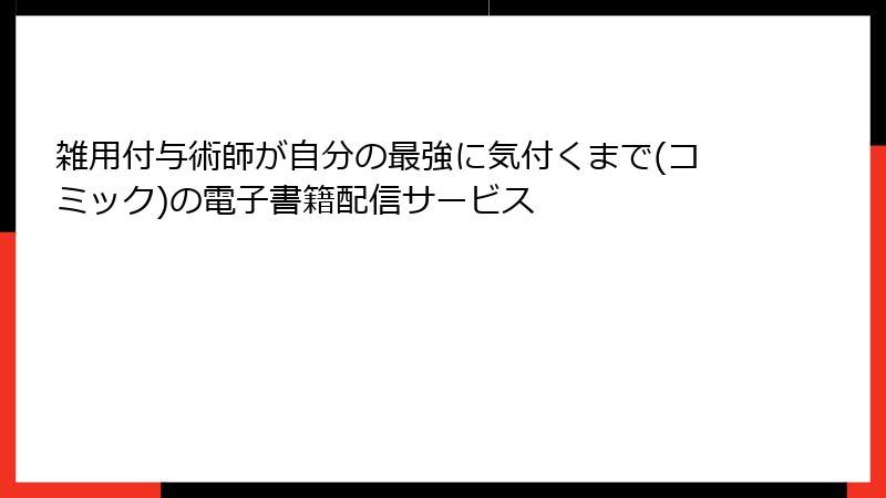 雑用付与術師が自分の最強に気付くまで(コミック)の電子書籍配信サービス