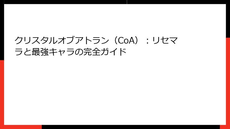 クリスタルオブアトラン（CoA）：リセマラと最強キャラの完全ガイド