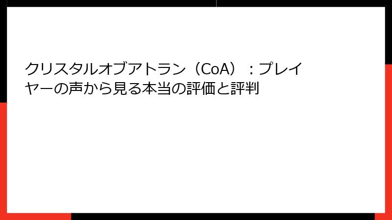 クリスタルオブアトラン（CoA）：プレイヤーの声から見る本当の評価と評判