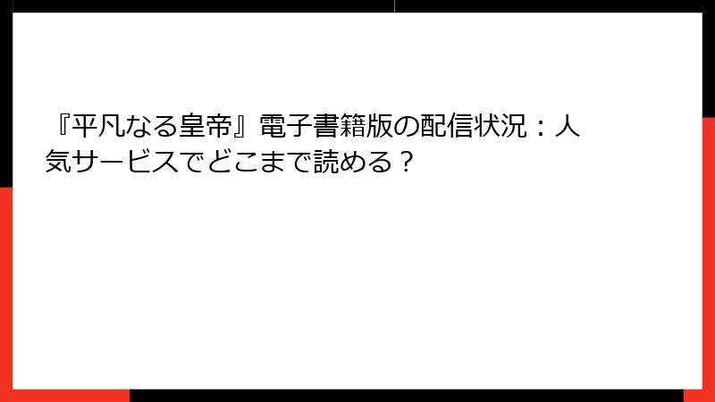 『平凡なる皇帝』電子書籍版の配信状況：人気サービスでどこまで読める？