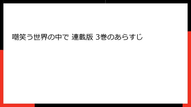 嘲笑う世界の中で 連載版 3巻のあらすじ