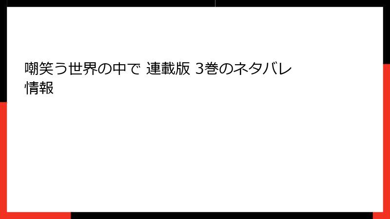 嘲笑う世界の中で 連載版 3巻のネタバレ情報