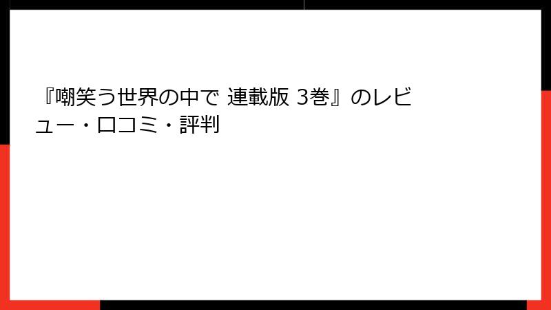 『嘲笑う世界の中で 連載版 3巻』のレビュー・口コミ・評判