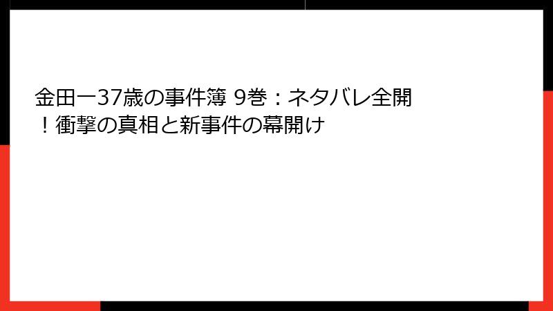 金田一37歳の事件簿 9巻：ネタバレ全開！衝撃の真相と新事件の幕開け