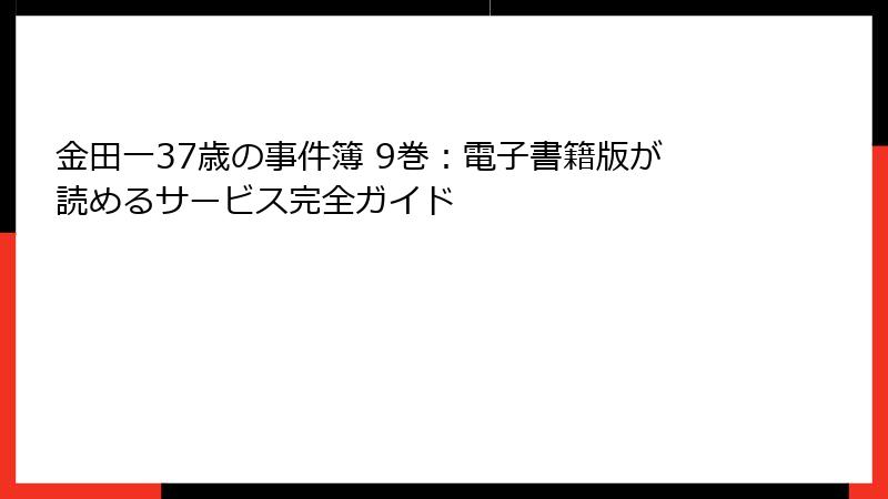 金田一37歳の事件簿 9巻：電子書籍版が読めるサービス完全ガイド