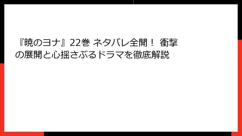 『暁のヨナ』22巻 ネタバレ全開! 衝撃の展開と心揺さぶるドラマを徹底解説