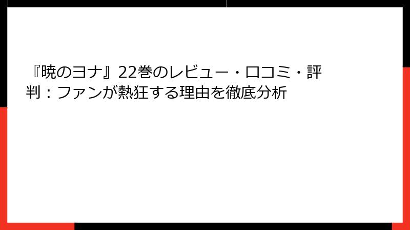 『暁のヨナ』22巻のレビュー・口コミ・評判:ファンが熱狂する理由を徹底分析