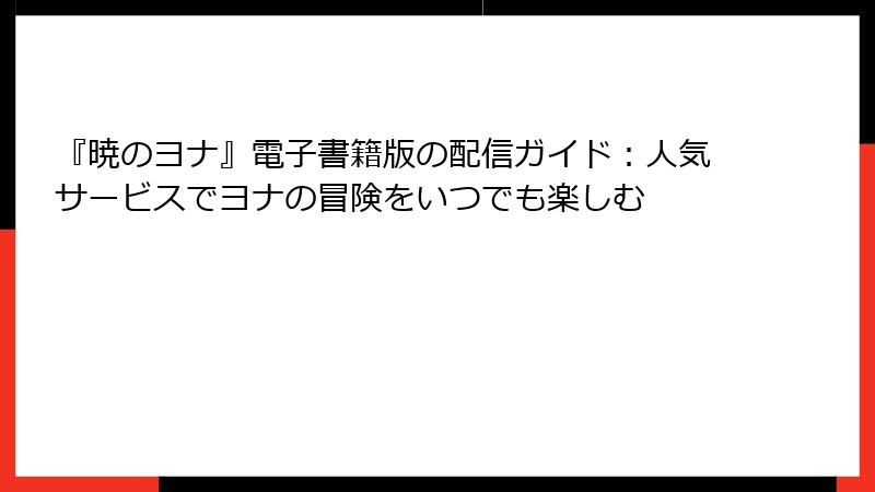 『暁のヨナ』電子書籍版の配信ガイド:人気サービスでヨナの冒険をいつでも楽しむ
