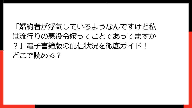 「婚約者が浮気しているようなんですけど私は流行りの悪役令嬢ってことであってますか？」電子書籍版の配信状況を徹底ガイド！ どこで読める？