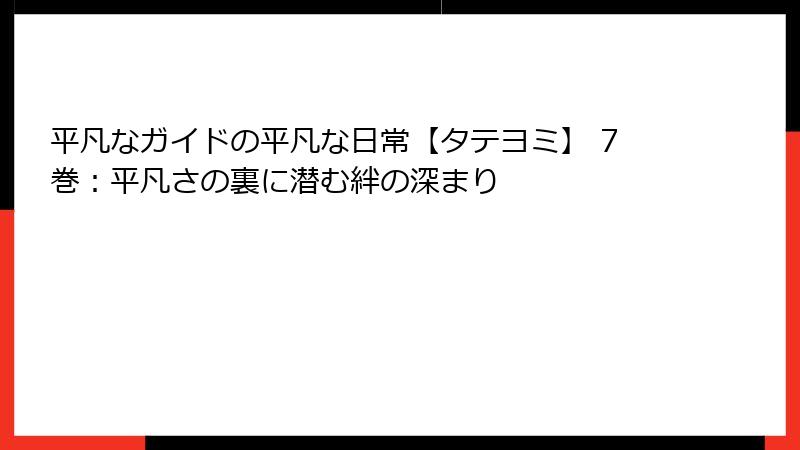 平凡なガイドの平凡な日常【タテヨミ】 7巻：平凡さの裏に潜む絆の深まり