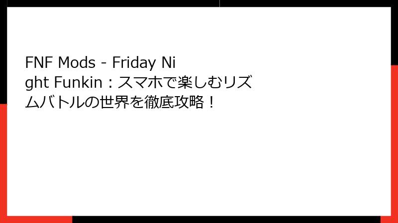 FNF Mods - Friday Night Funkin：スマホで楽しむリズムバトルの世界を徹底攻略！