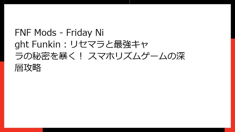 FNF Mods - Friday Night Funkin：リセマラと最強キャラの秘密を暴く！ スマホリズムゲームの深層攻略
