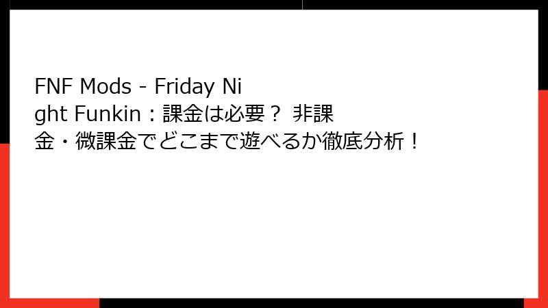 FNF Mods - Friday Night Funkin：課金は必要？ 非課金・微課金でどこまで遊べるか徹底分析！