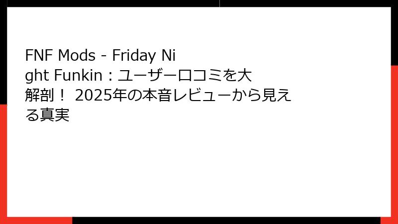 FNF Mods - Friday Night Funkin：ユーザー口コミを大解剖！ 2025年の本音レビューから見える真実