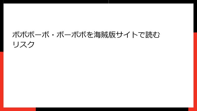 ボボボーボ・ボーボボを海賊版サイトで読むリスク