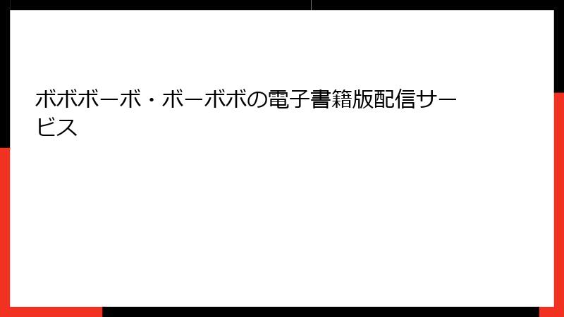ボボボーボ・ボーボボの電子書籍版配信サービス