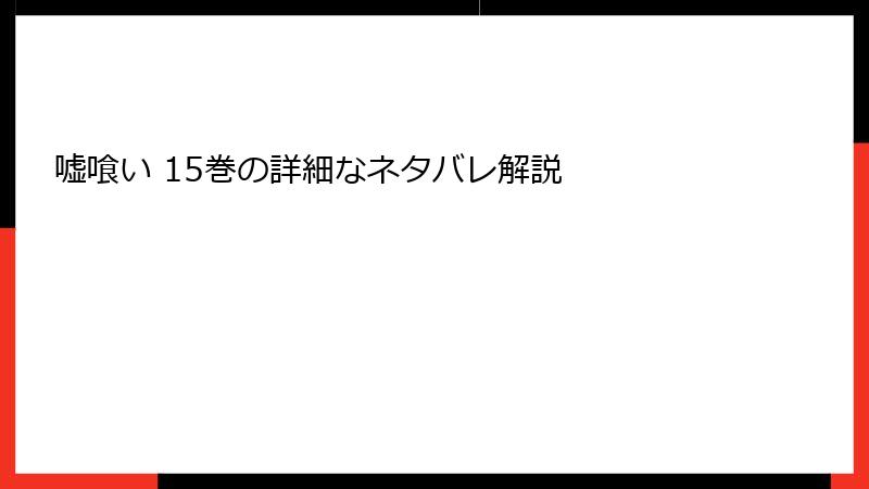 嘘喰い 15巻の詳細なネタバレ解説