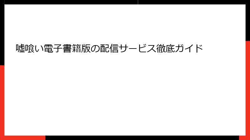 嘘喰い電子書籍版の配信サービス徹底ガイド