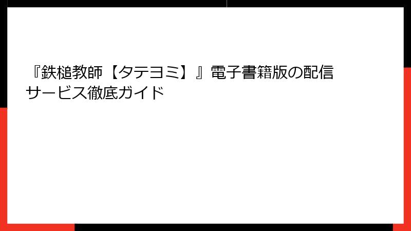 『鉄槌教師【タテヨミ】』電子書籍版の配信サービス徹底ガイド