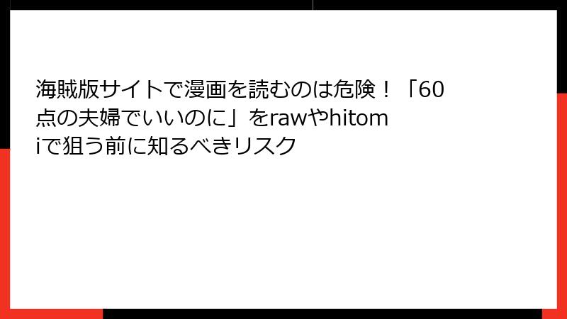海賊版サイトで漫画を読むのは危険！「60点の夫婦でいいのに」をrawやhitomiで狙う前に知るべきリスク