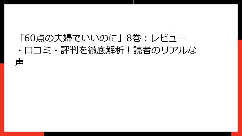 「60点の夫婦でいいのに」8巻：レビュー・口コミ・評判を徹底解析！読者のリアルな声