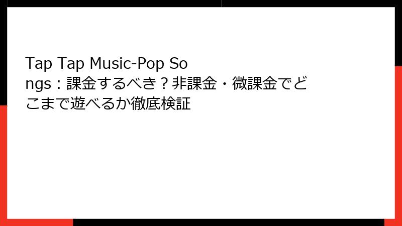 Tap Tap Music-Pop Songs：課金するべき？非課金・微課金でどこまで遊べるか徹底検証