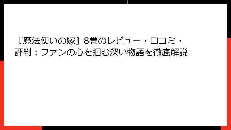 『魔法使いの嫁』8巻のレビュー・口コミ・評判：ファンの心を掴む深い物語を徹底解説