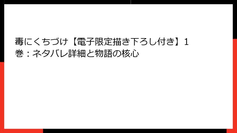 毒にくちづけ【電子限定描き下ろし付き】1巻：ネタバレ詳細と物語の核心