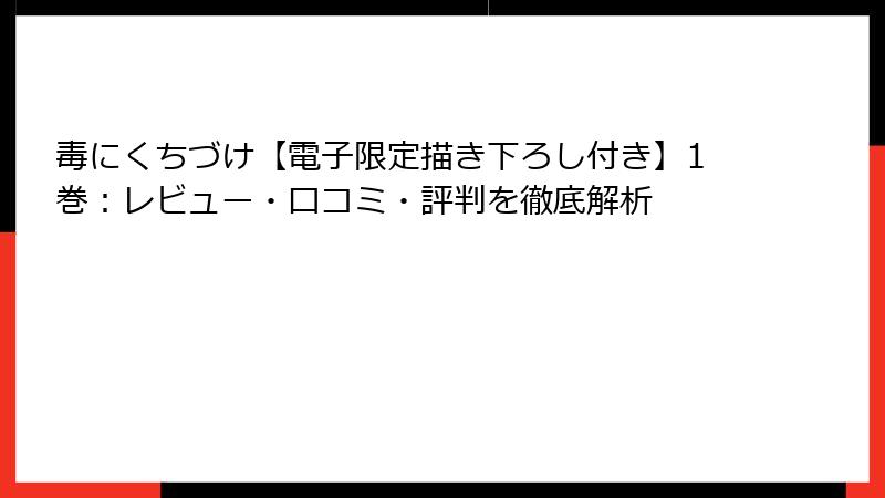 毒にくちづけ【電子限定描き下ろし付き】1巻：レビュー・口コミ・評判を徹底解析
