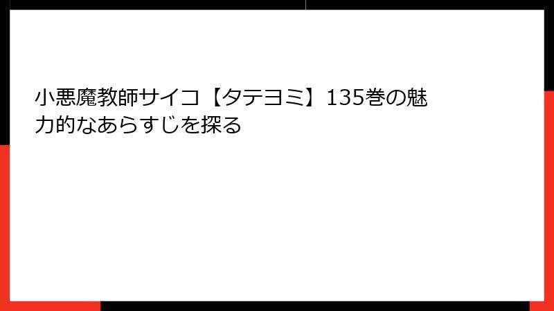 小悪魔教師サイコ【タテヨミ】135巻の魅力的なあらすじを探る
