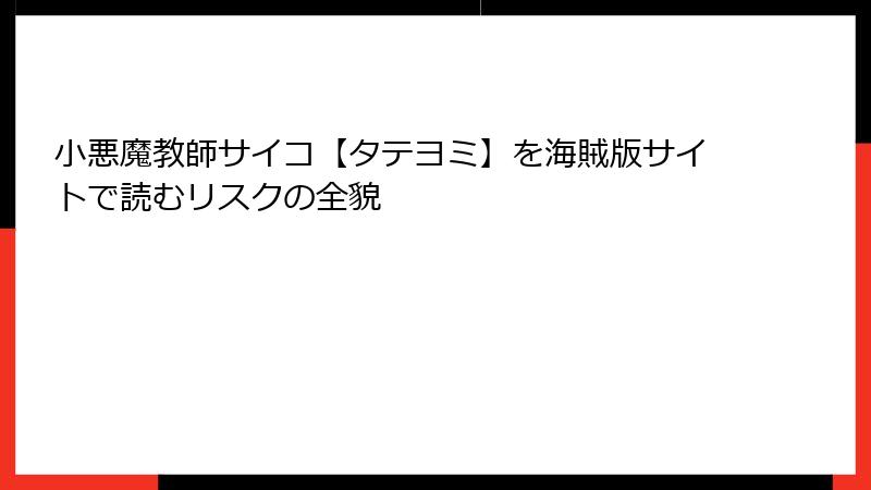 小悪魔教師サイコ【タテヨミ】を海賊版サイトで読むリスクの全貌