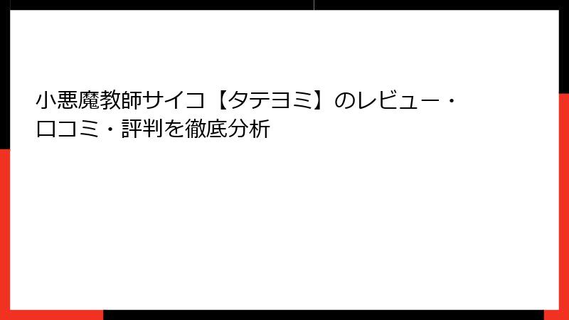 小悪魔教師サイコ【タテヨミ】のレビュー・口コミ・評判を徹底分析