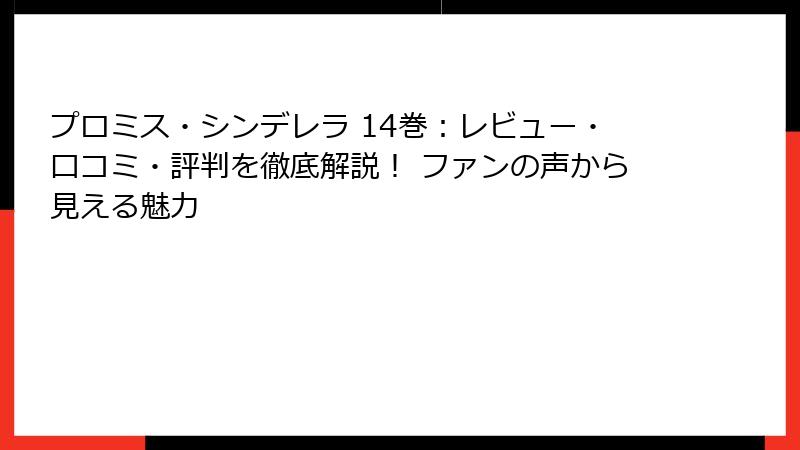 プロミス・シンデレラ 14巻：レビュー・口コミ・評判を徹底解説！ ファンの声から見える魅力