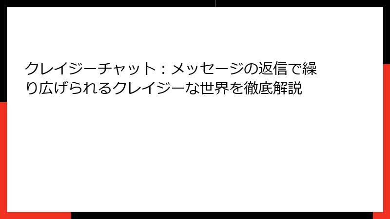 クレイジーチャット：メッセージの返信で繰り広げられるクレイジーな世界を徹底解説