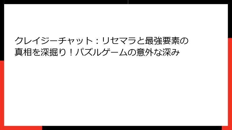 クレイジーチャット：リセマラと最強要素の真相を深掘り！パズルゲームの意外な深み