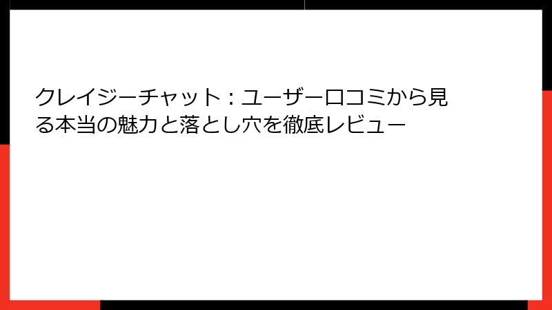 クレイジーチャット：ユーザー口コミから見る本当の魅力と落とし穴を徹底レビュー
