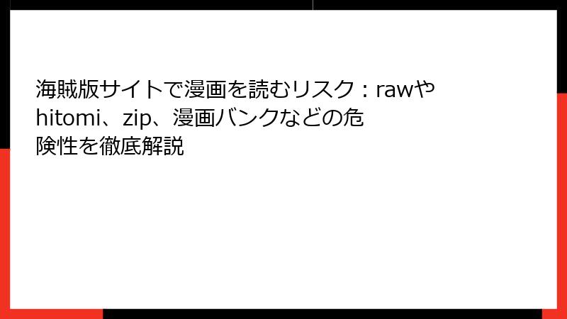 海賊版サイトで漫画を読むリスク：rawやhitomi、zip、漫画バンクなどの危険性を徹底解説