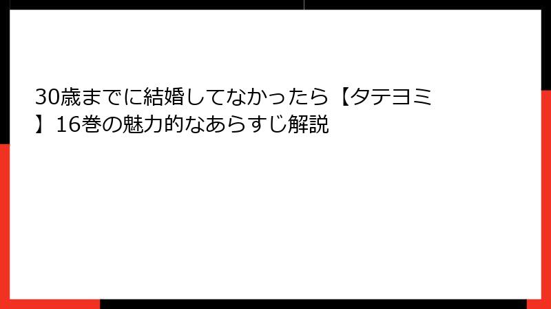 30歳までに結婚してなかったら【タテヨミ】16巻の魅力的なあらすじ解説