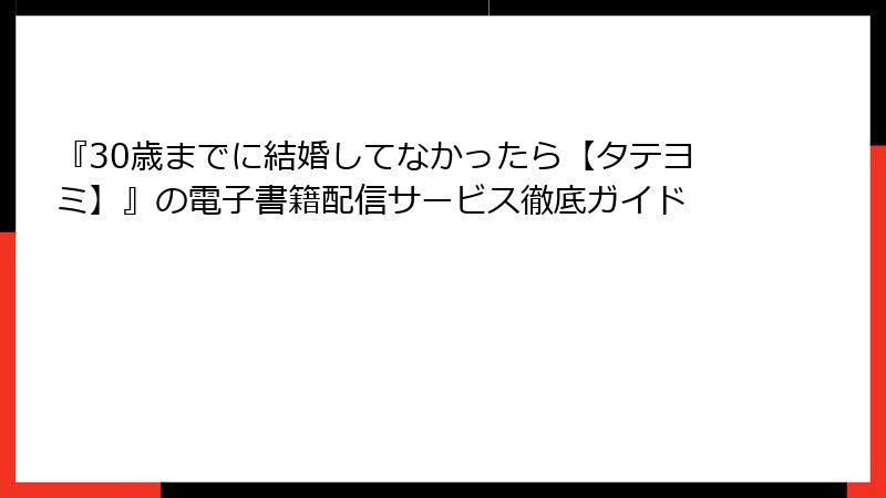 『30歳までに結婚してなかったら【タテヨミ】』の電子書籍配信サービス徹底ガイド