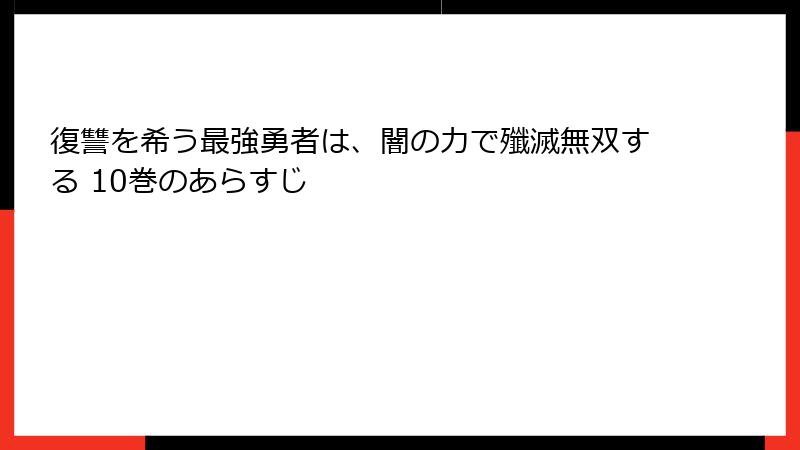 復讐を希う最強勇者は、闇の力で殲滅無双する 10巻のあらすじ
