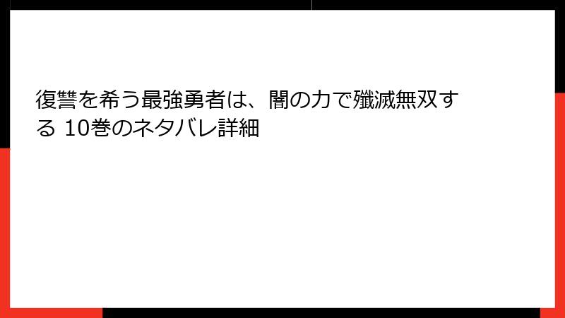 復讐を希う最強勇者は、闇の力で殲滅無双する 10巻のネタバレ詳細