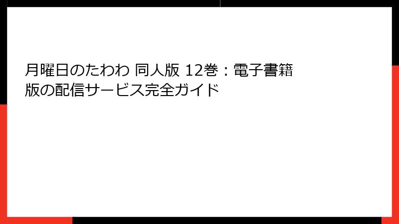 月曜日のたわわ 同人版 12巻：電子書籍版の配信サービス完全ガイド