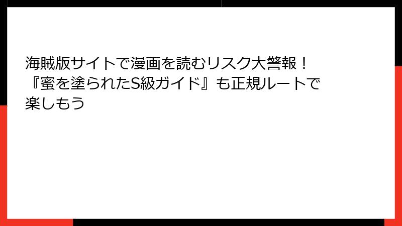 海賊版サイトで漫画を読むリスク大警報！ 『蜜を塗られたS級ガイド』も正規ルートで楽しもう