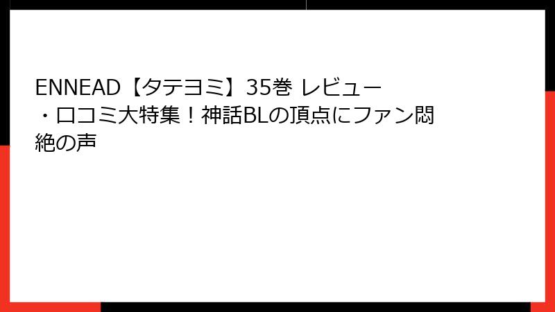 ENNEAD【タテヨミ】35巻 レビュー・口コミ大特集！神話BLの頂点にファン悶絶の声